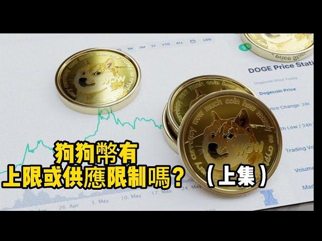 狗狗幣有上限或供應限制嗎？I Is there a cap or supply limit for Dogecoin?