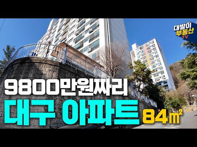 전세 아닙니다.. 매매 맞습니다! 대구 최저가 84타입 | 반전의 내부 대공개 | 대구아파트