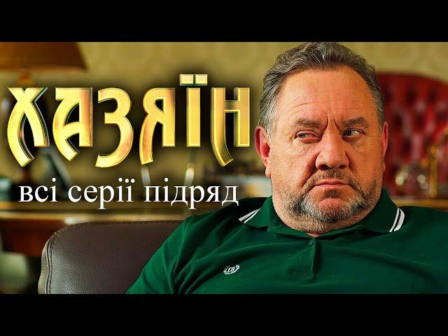 Хазяїн всі серії підряд. Сучасна адаптація пʼєси Івана Карпенка-Карого з однойменною назвою «Хазяїн»