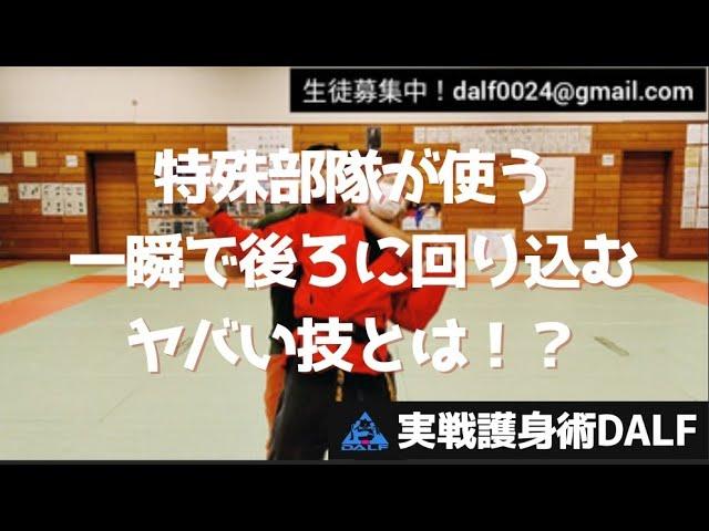 【護身術】特殊部隊が使う一瞬で後ろに回り込む、ヤバい技とは！？【CQC】