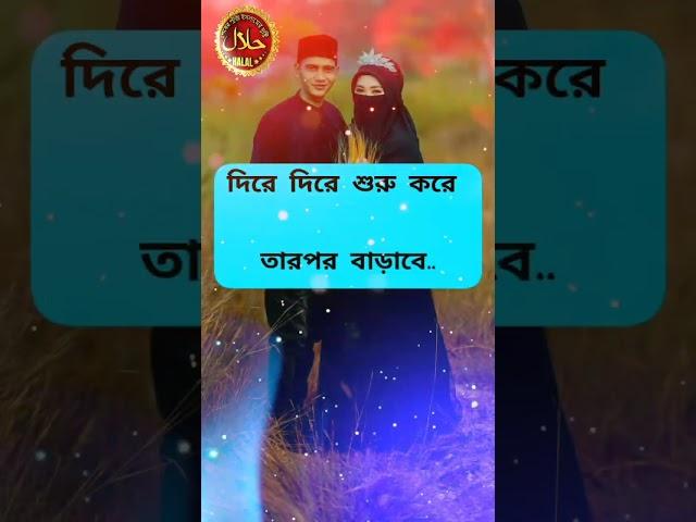 স/হ/বা/স করার সময় যে ভুলটি করবেন না!#viral  #status #islam #islamic #m #স্বামী স্ত্রীর ভালোবাসা