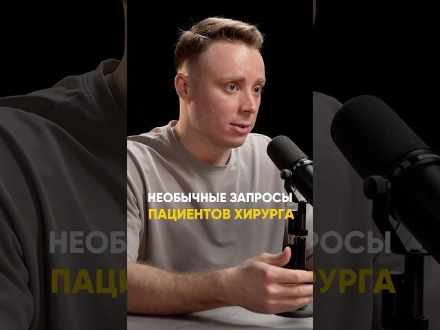 Самые необычные запросы пациентов #маммопластика #увеличениегруди #операция #хирург #пластика