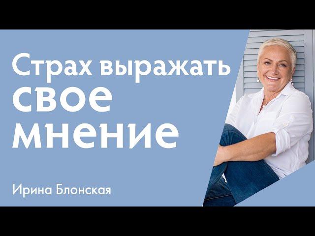 Боюсь выражать свое мнение | Ирина Блонская