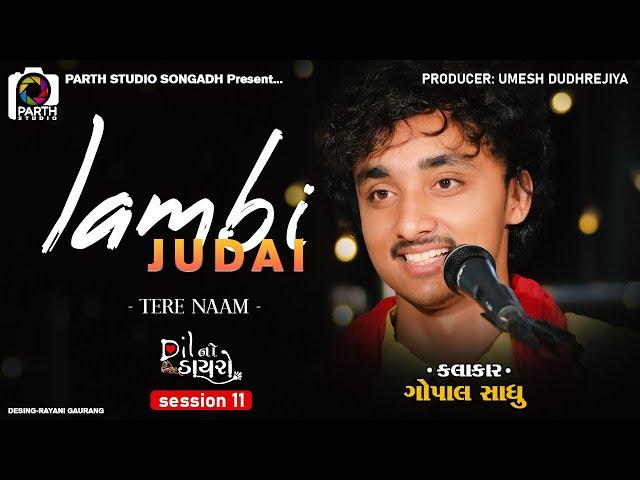 Gopal Sadhu || Lambi Judai - Tere Naam  || ગોપાલ સાધુ ||Dil No Dayro 11 || Dayro 2022