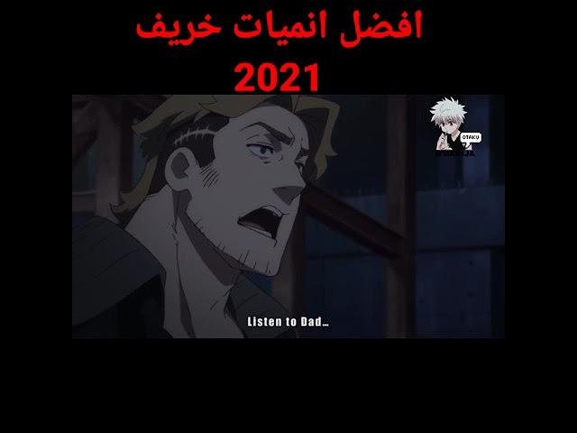 أفضل أنميات خريف 2021