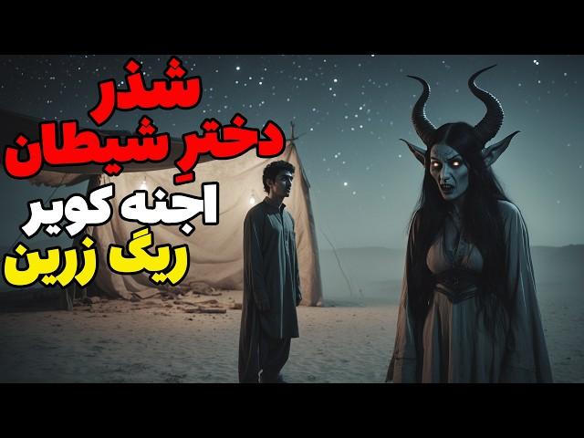 داستان ترسناک شذر دختر شیطان : مواجه با اجنه کویر ریگ زرین