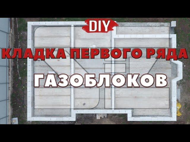 Олег Се | Укладка первого ряда газобетонных блоков |  DIY