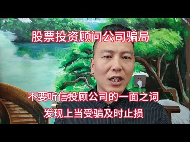 股票投资顾问公司骗局，听信投顾公司损失惨重，发现上当及时止损