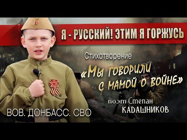 Юный патриот читает стихи про войну и Донбасс. Стих про СВО для детей видео в поддержку спецоперации