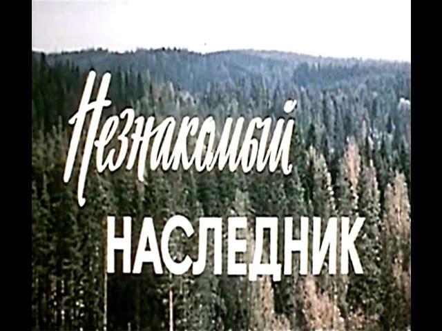 Незнакомый наследник.Комедия.1974 год.