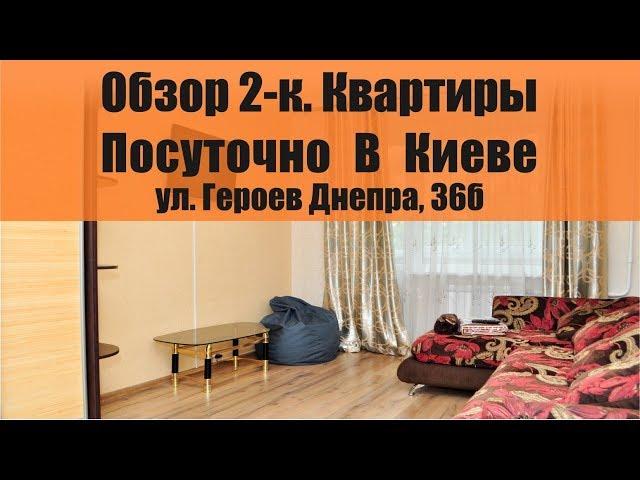 Обзор 2-к Квартиры Посуточно в Киеве, улица Героев Днепра 36б  /ОБОЛОНЬ/