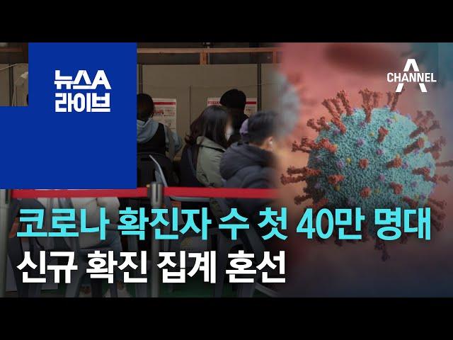 코로나 확진자 수 첫 40만 명대…신규 확진 집계 혼선 | 뉴스A 라이브