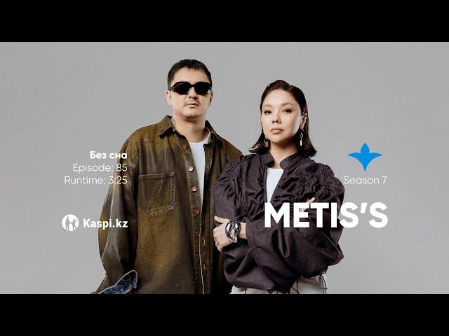 Metis’s — Без сна | OYU Live