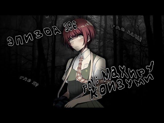 Где дача??? | Эпизод #396 эпизод 1 | POV: Махиру Коидзуми | Danganronpa online