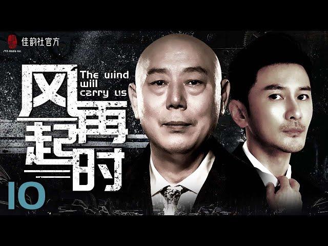 【EngSub】The wind will carry us EP 10 | Justice In The City&LOST IN THE KUNLUN MOUNTAINS| #2022Cdrama