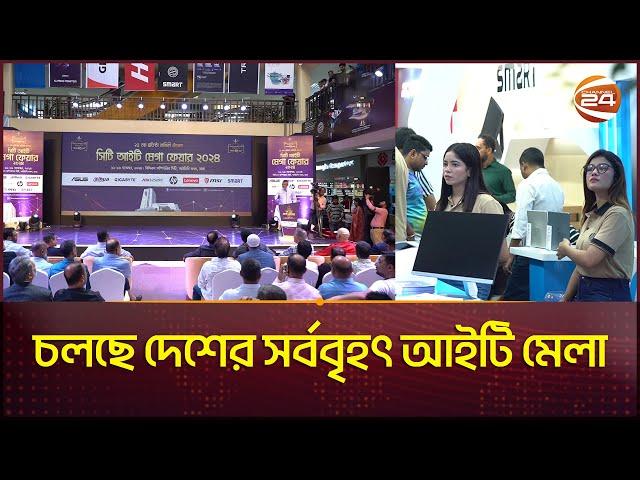 বিসিএস আইটি ফেয়ারে রয়েছে যেসব ধামাকা | bcs computer city fair | IT Fair | Channel 24