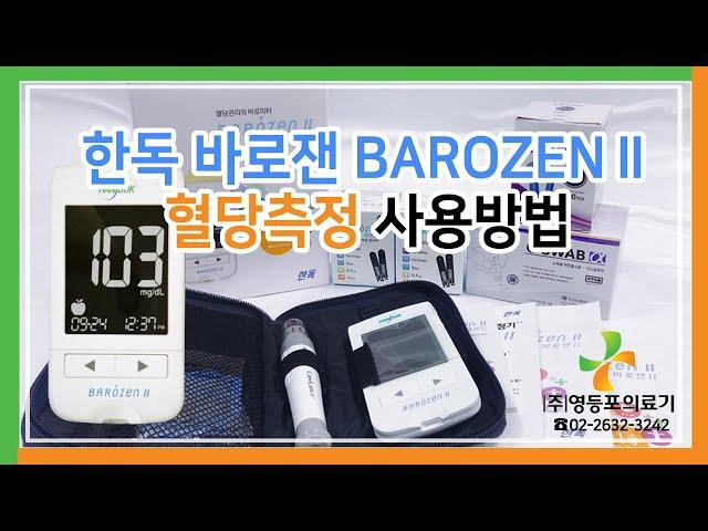 한독 바로잰Ⅱ 혈당측정방법 Barozen blood sugar measurement @영등포의료기