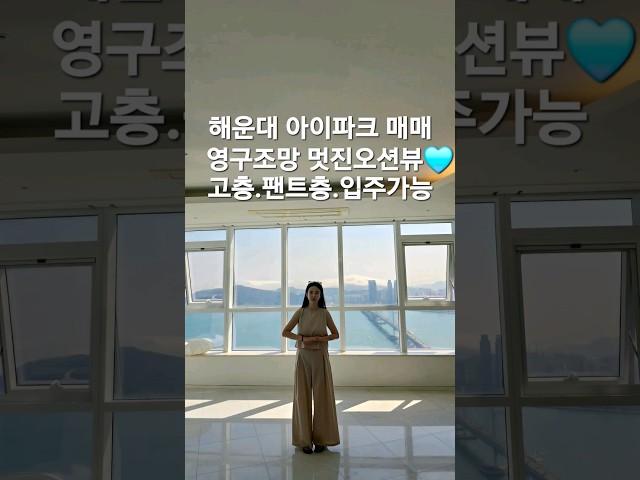 해운대 아이파크 영구조망 매매 긴영상은 집블리 채널에서 확인 해주세요 