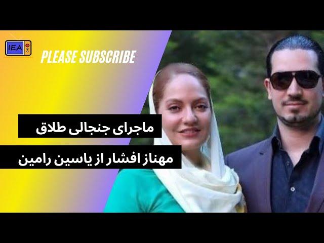 جدایی جنجالی مهناز افشار از همسرش ؟