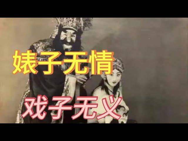 国粹京剧曾经沦为色情演出 过去演员为什么被称为下九流 与娼妓为伍 而现在京剧又为何无人问津