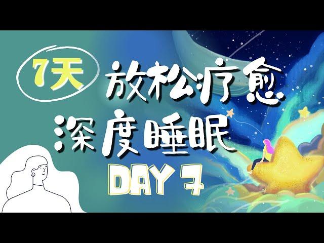 睡前冥想引導(女聲)|7天快速入眠DAY7  呼吸放鬆療愈 深度睡眠|減壓助眠|冥想音療