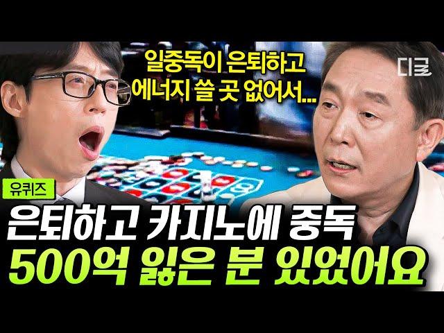 [#유퀴즈온더블럭] 중독에 잘 빠지는 사람의 성향이 따로 있다?! 도박 중독에서 빠져나오기 어려운 이유ㄷㄷ #도박중독전문의