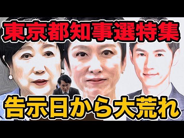 東京都知事選2024開幕!告示日から大荒れ!　現場で何が起こっていた？