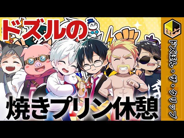 ドズルの焼きプリン休憩と食レポに物申すぼんさん【ドズル】【ぼんじゅうる】【おんりー】【おらふくん】【おおはらMEN】【ネコおじ】【ドズル社】