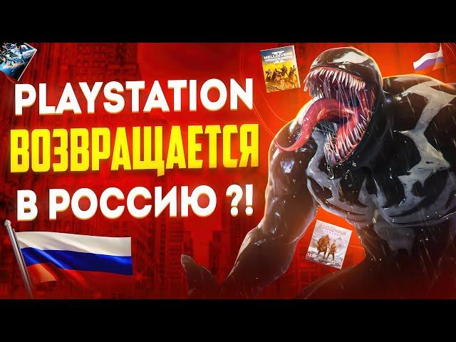  PlayStation ВЕРНЕТСЯ В РОССИЮ ! Когда PlayStation вернется ?