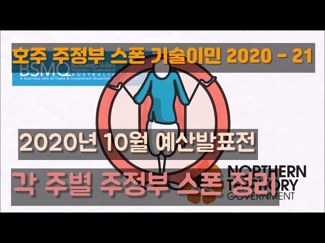 호주 주정부 후원 기술이민 총정리 (2020 - 2021년)[호주 비자]