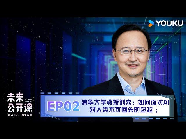 【未来公开课】EP2 清华大学教授刘嘉：如何面对AI对人类不可回头的超越  | 优酷纪实人文 YOUKU DOCUMENTARY