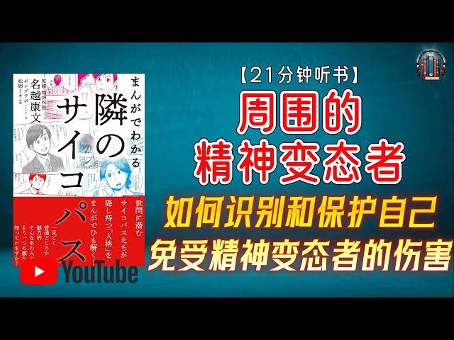 "如何识别和保护自己免受精神变态者的伤害？"【21分钟讲解《周围的精神变态者》】