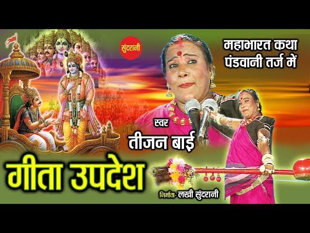 Geeta Updesh - गीता उपदेश - Padam Shri, Padam Bhushan, Dr. Teejan Bai - Pandwani - CG Epic Story