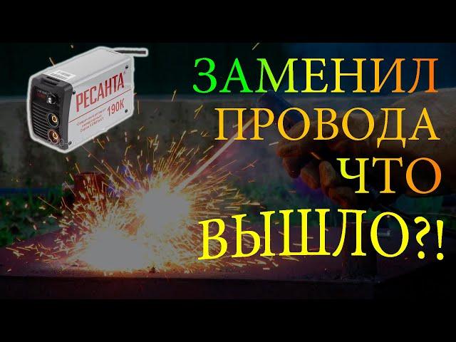 Заменил сварочные провода(кабеля)! Работает ли антизалипание теперь?! | Ресанта САИ 190К