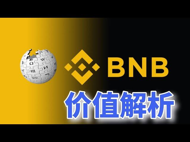 Binance Coin：币安交易所的平台币bnb是什么意思？BNB购买教学。BNB价值在哪里 | bnb币 | bnb人民币 | bnb交易所 | Binance | bnb多少钱 | bnb官网