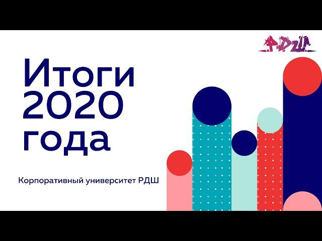Итоги 2020 года || Корпоративный университет РДШ