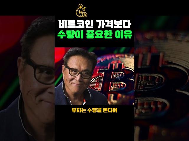 비트코인 가격보다 수량이 중요한 이유 #비트코인