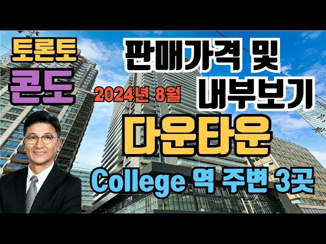 토론토 부동산 | 콘도 투어 66| 다운타운, College 역 주변 3곳.