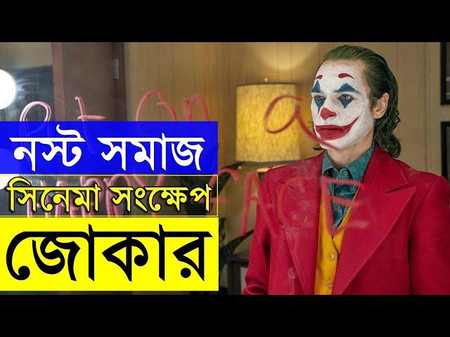 Joker 2019 Movie explanation In Bangla Movie review In Bangla | Random Video Channel