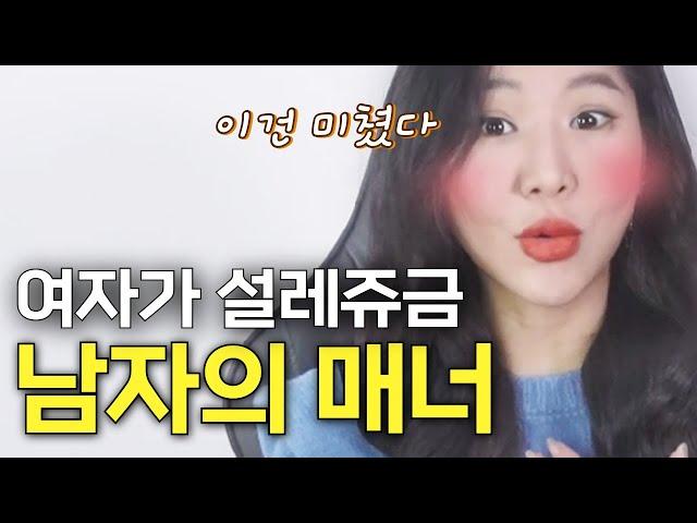 여자들이 100% 설레는 남자들의 매너