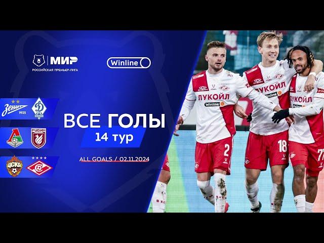 Все голы 2.11.2024 | 14 тур Мир РПЛ 2024/25