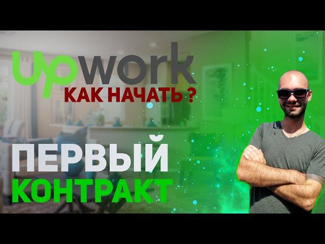 Как начать работать на Upwork ? Мой первый заказ на Upwork.  #upwork