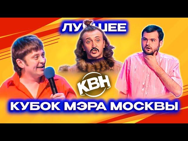 КВН. Кубок мэра Москвы. Сборник. Лучшие номера. 3 часть