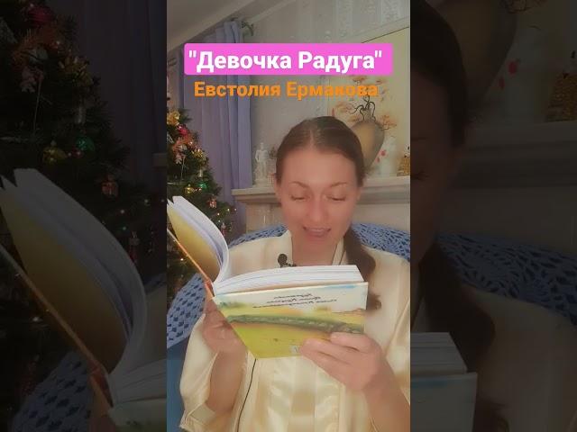 Сказка "Девочка Радуга", автор Евстолия Ермакова (shorts) #сказкинаночь #сказкапродобро #сказки