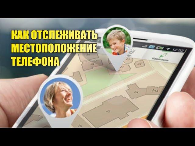 Как отслеживать местоположение своих детей или супруга с помощью телефона