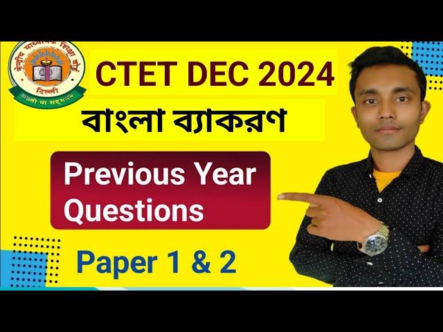 CTET Bengali Grammar Previous Year Questions || BENGALI Paper 1 & 2 Ctet previous year questions