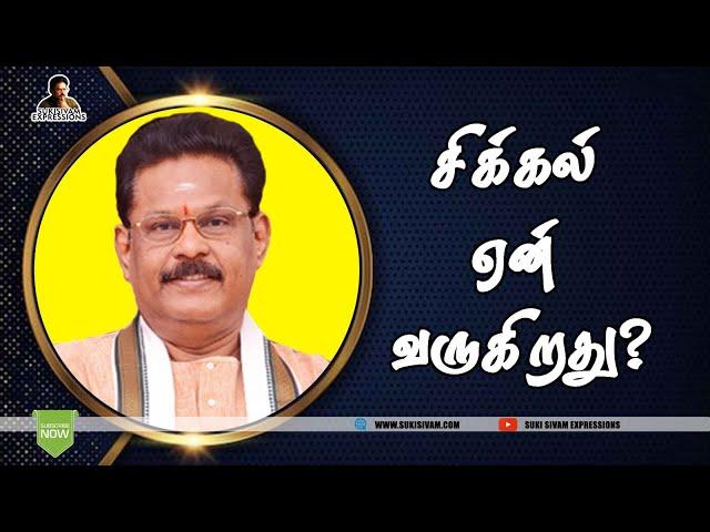 சிக்கல் ஏன் வருகிறது?  சுகிசிவம்