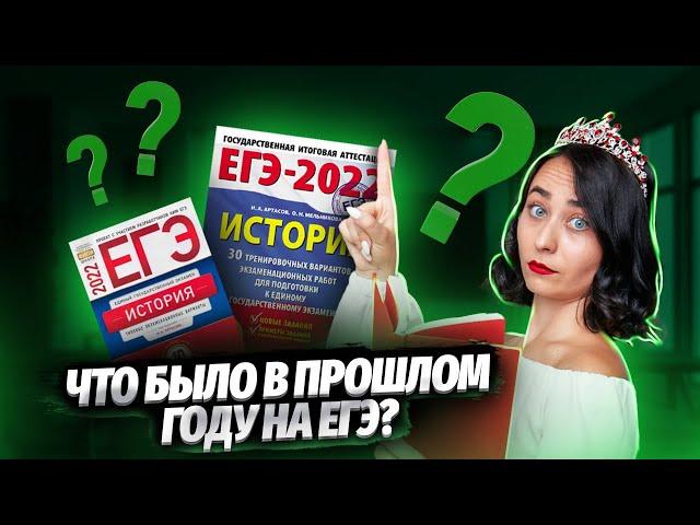 Что было в прошлом году на ЕГЭ по Истории: разбор реальных заданий | Умскул