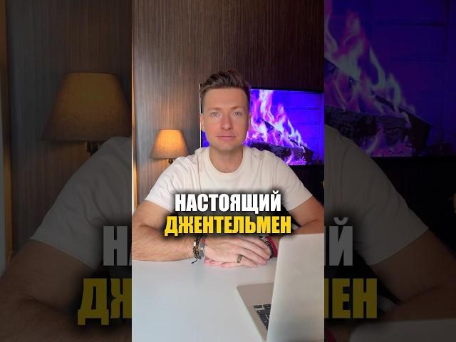 Настоящий джентельмен, Настоящий Мужчина #отношения #брак #семья #развод #расставание