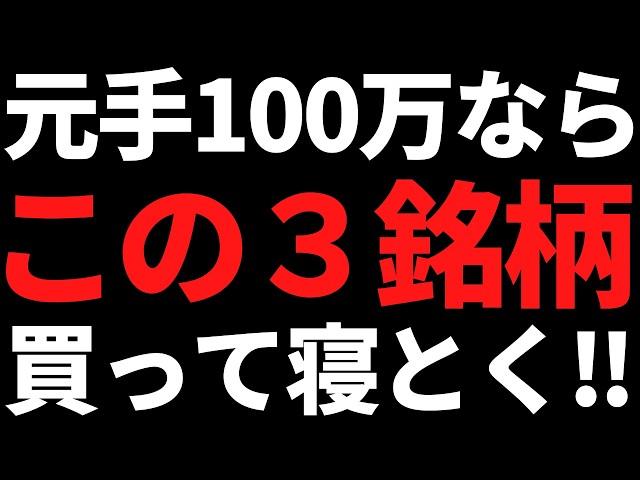 いま私が元手100万円で高配当株を買うならこの３銘柄